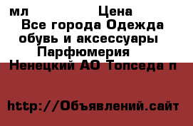 Versace 100 мл, Duty-free › Цена ­ 5 000 - Все города Одежда, обувь и аксессуары » Парфюмерия   . Ненецкий АО,Топседа п.